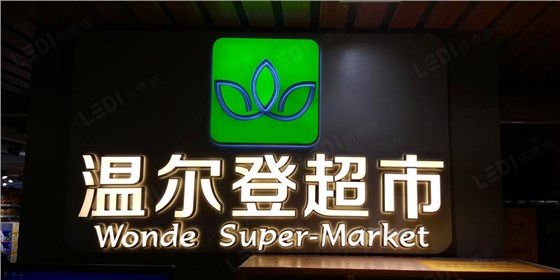 超市標(biāo)識牌