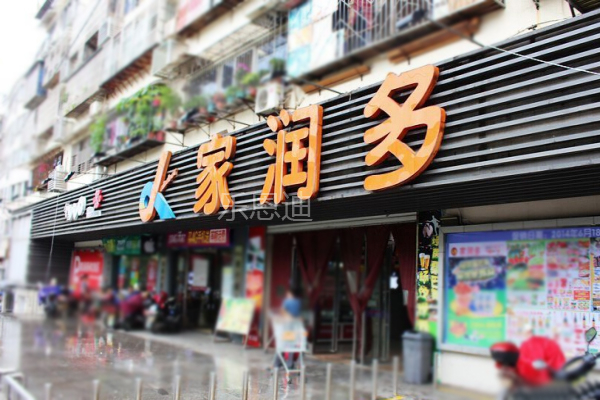 家潤(rùn)多門(mén)頭招牌