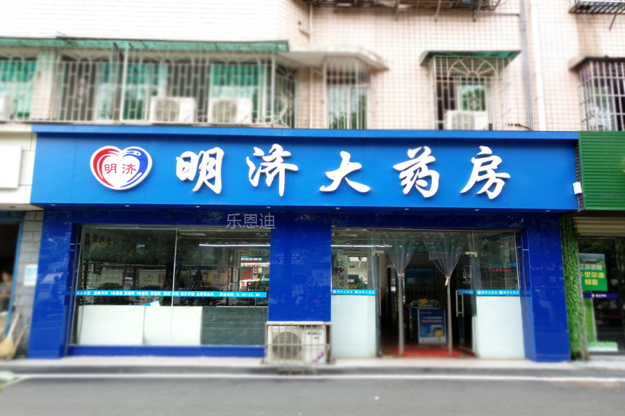 明濟(jì)大藥房門頭招牌